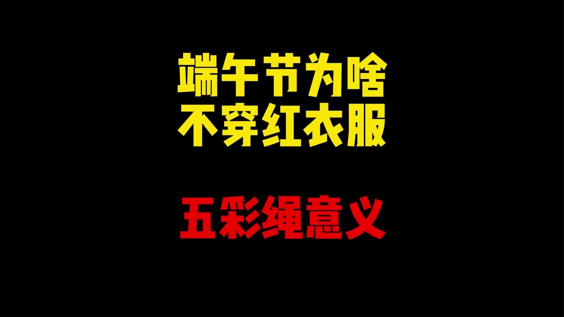 禁止废话:端午节为啥不能穿红衣服?五彩绳又象征什么哔哩哔哩bilibili