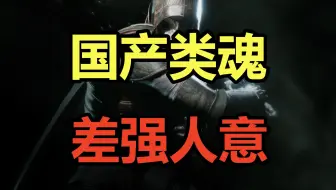 国产类魂！差强人意！吐槽战斗爽快其余一坨的《记忆边境》！