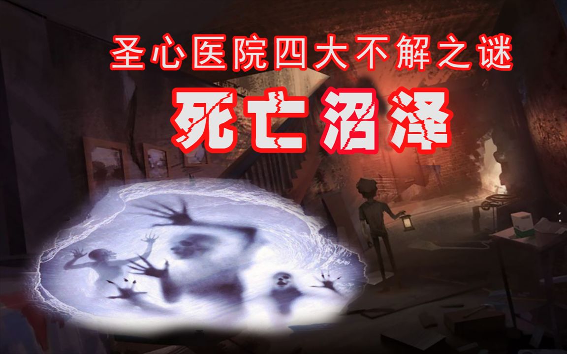 第五人格圣心医院四大不解之谜死亡沼泽被很多玩家忽略