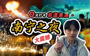 Download Video: 南宁之夜，这次真的把我这个外地游客给震撼到了！