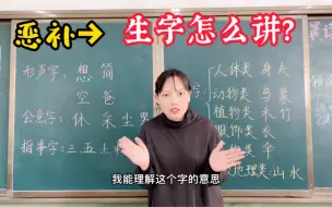 Download Video: 上课啦！恶补生字分类！面试怎么讲生字，先了解清楚吧！教资面试考编面试