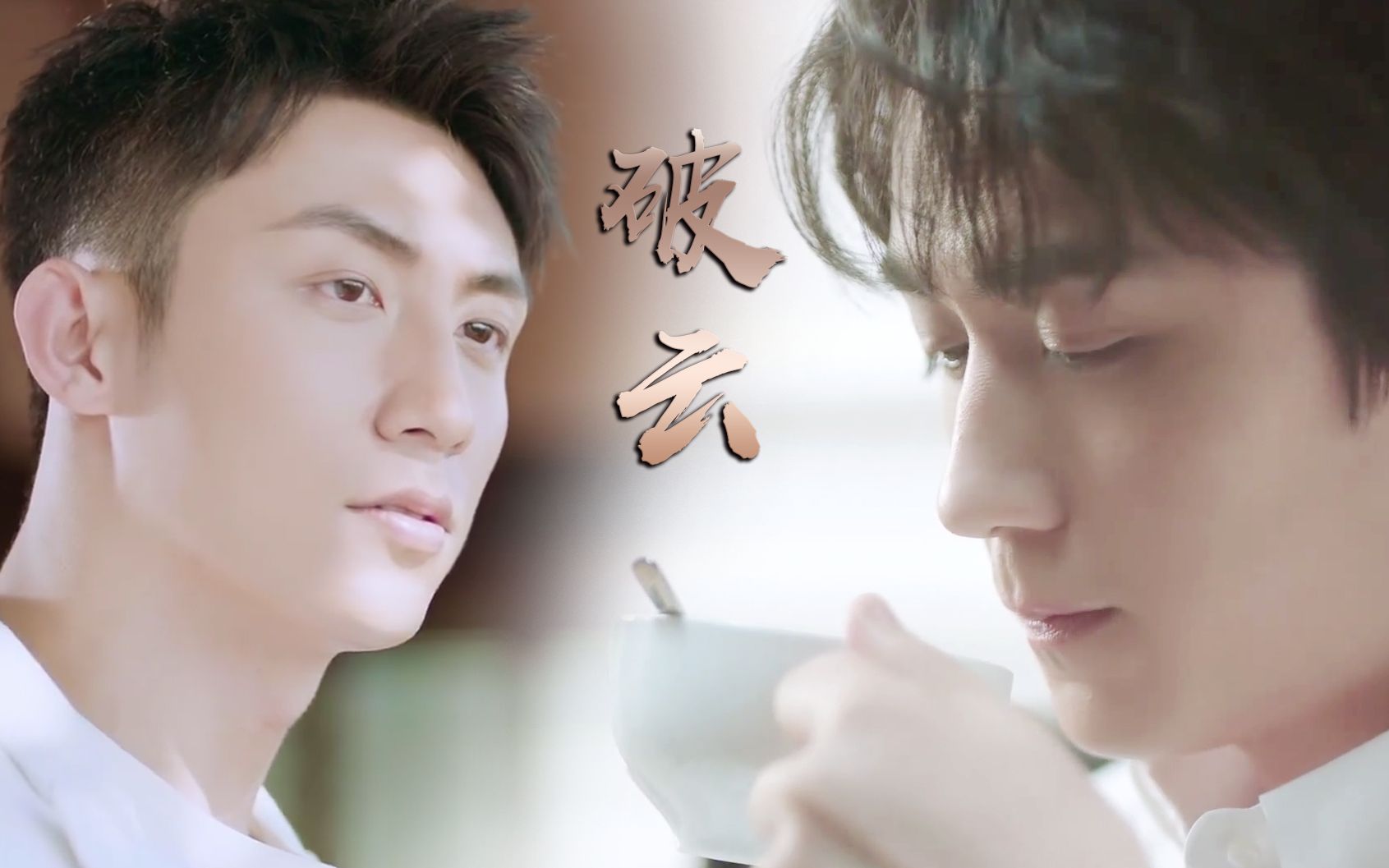 淮上破云黄景瑜x朱一龙荆途遇你严峫x江停