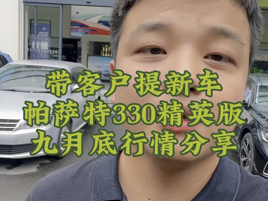 带客户提新车,25款大众帕萨特330精英版,九月底行情分享!哔哩哔哩bilibili