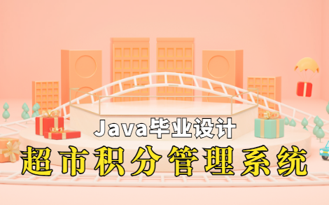 【Java毕业设计】超市积分管理系统的设计与实现!哔哩哔哩bilibili