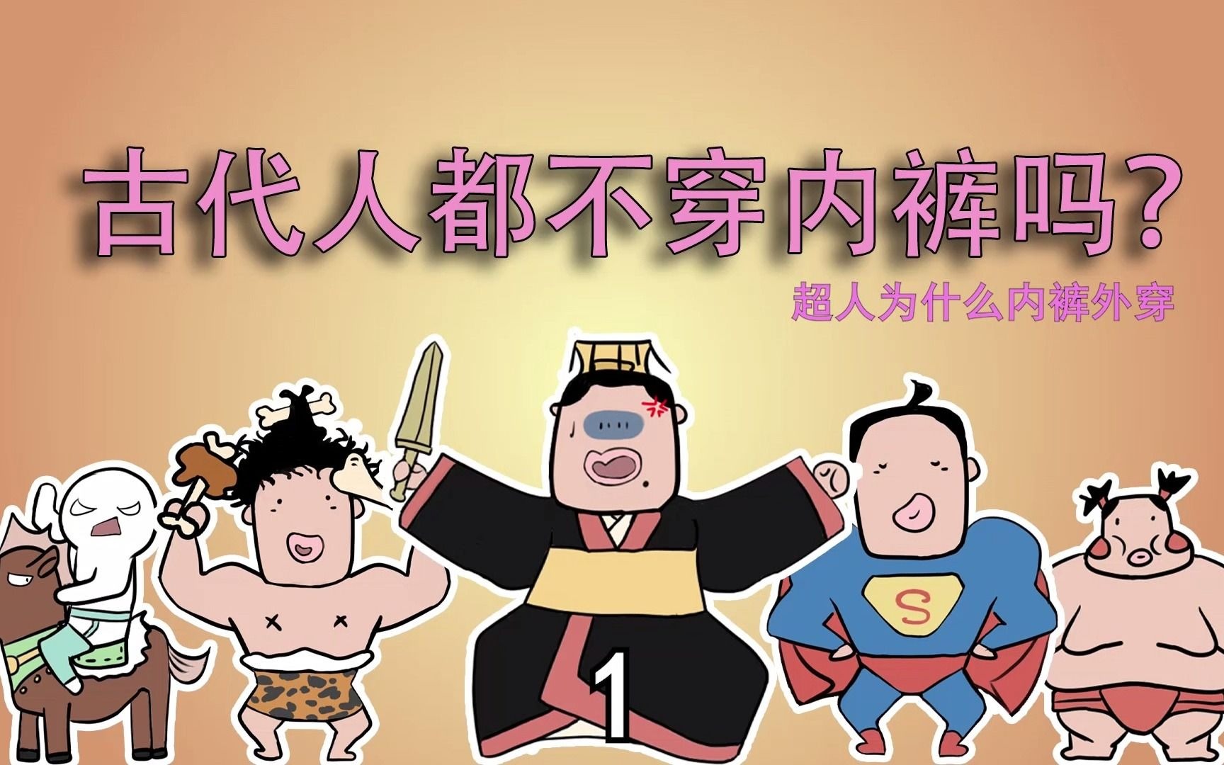 活动  你知道超人为什么内裤外穿吗?原来是最早的一条内裤广告!