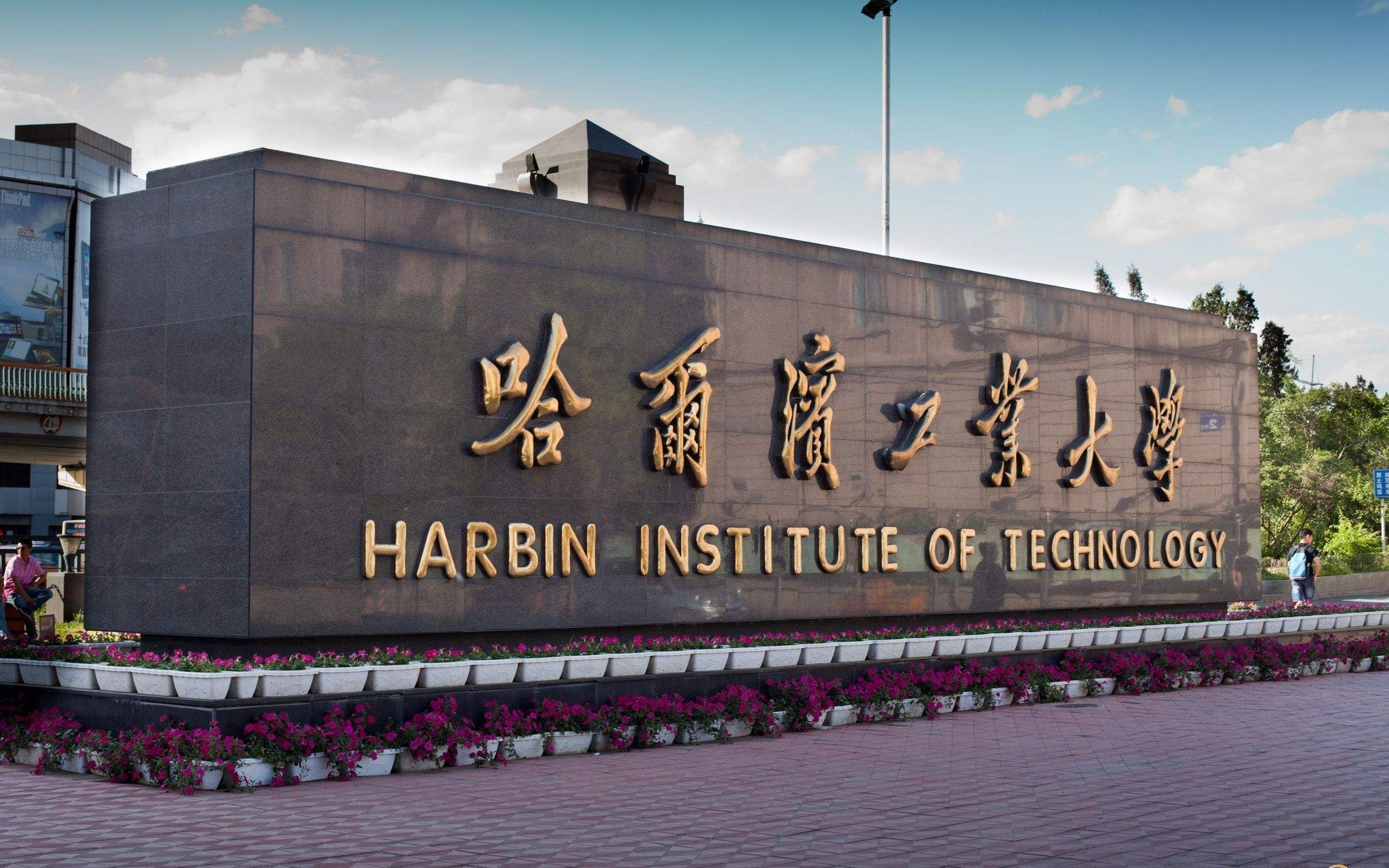 哈尔滨工业大学