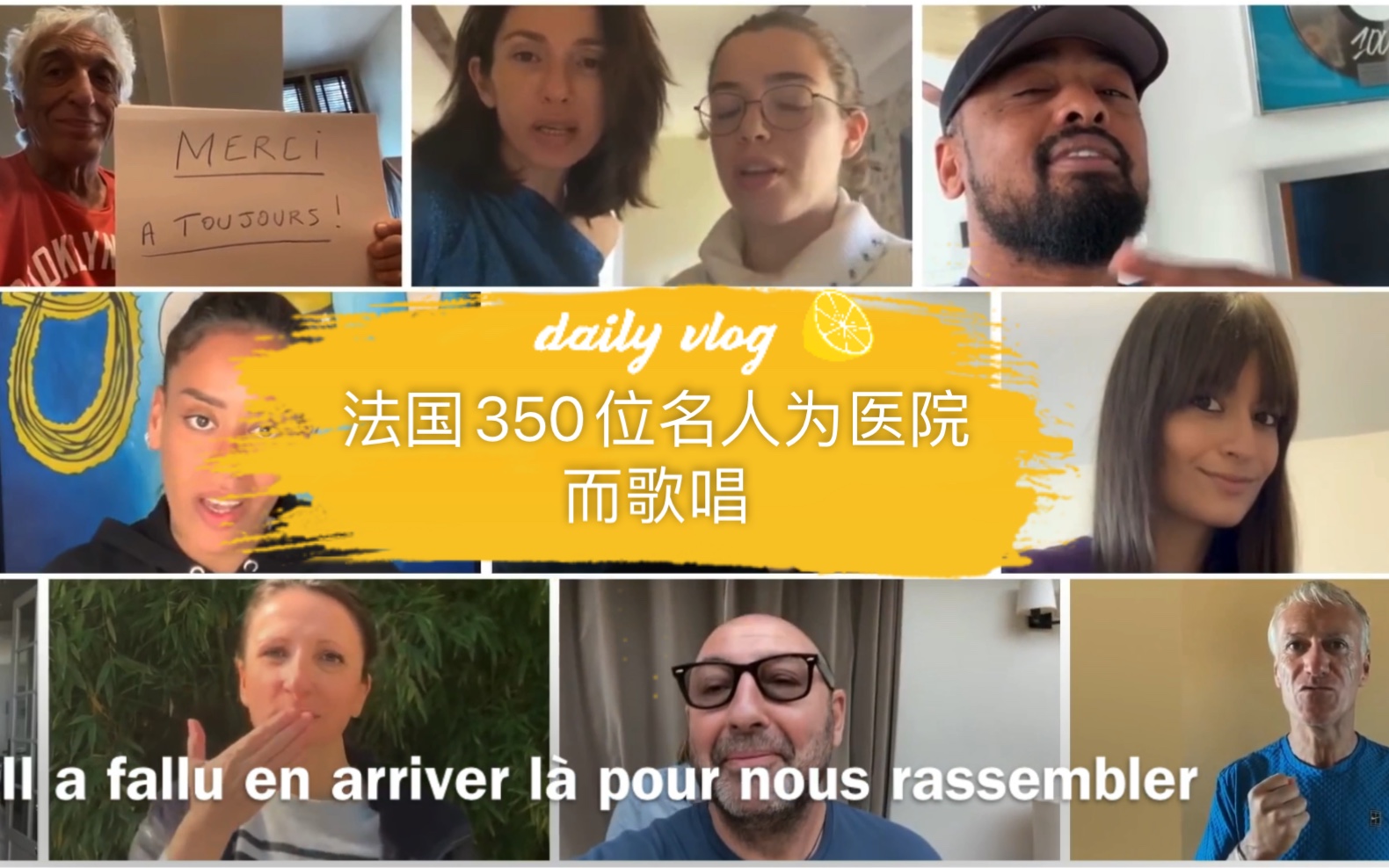 [图]Et Demain - 350位法国各界名人为支持医院而歌唱