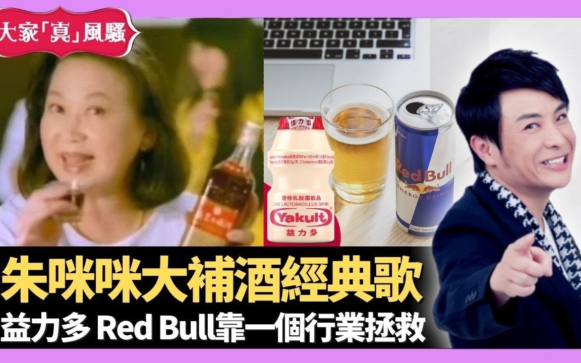 【大家真风骚】【粤语频道】朱咪咪大补酒经典歌 益力多、Red Bull靠一个行业救公司 旺旺、平霸洗脑广告  梁思浩 韩君婷 李思蓓 20220哔哩哔哩bilibili