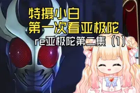 Download Video: 【假面骑士亚极陀re】假面骑士亚极陀第二集（1）