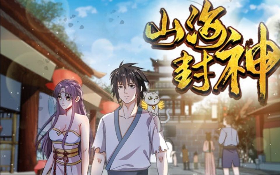 【山海封神】 · 戏精声优