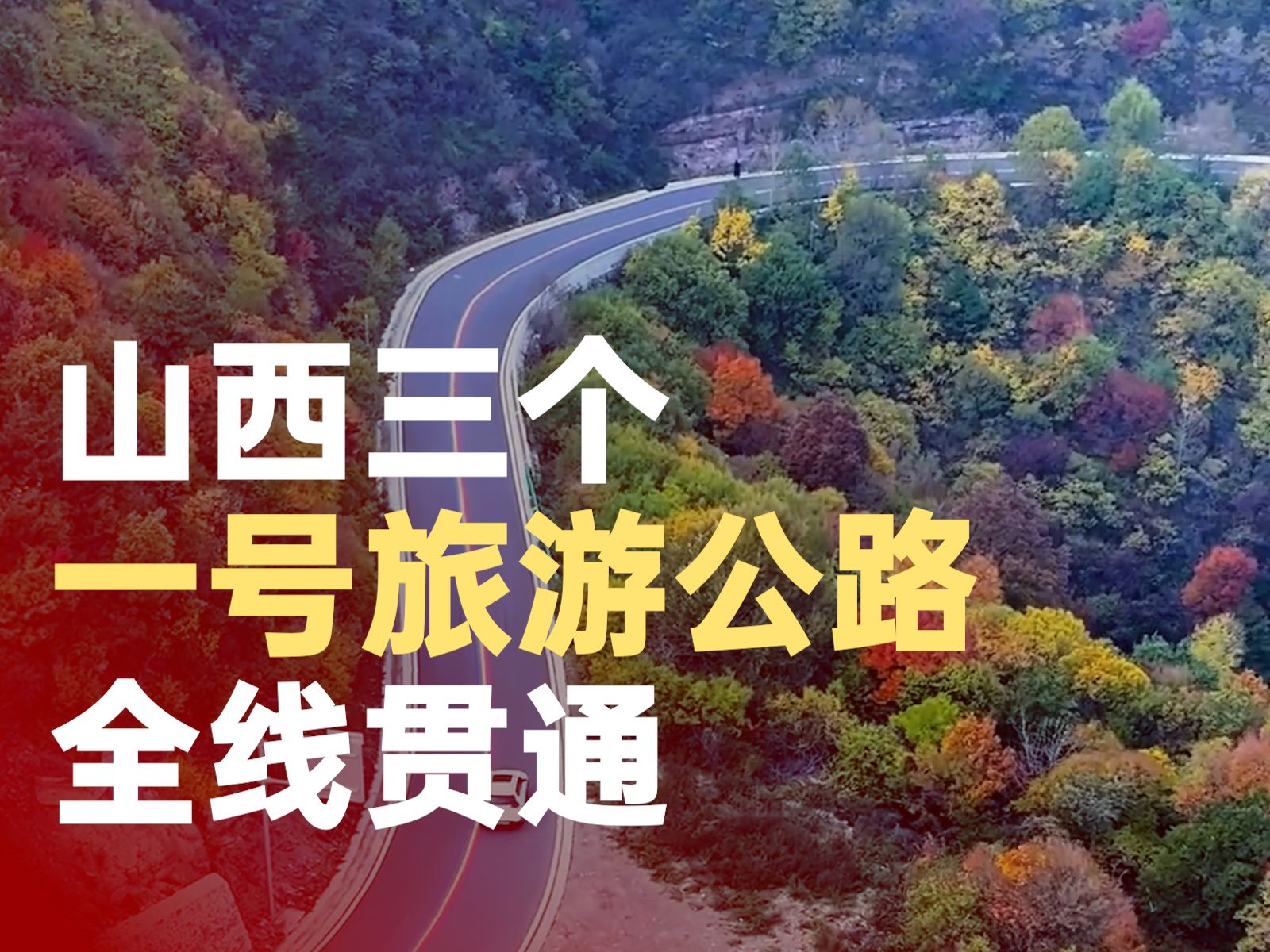 山西三个一号旅游公路全线贯通哔哩哔哩bilibili