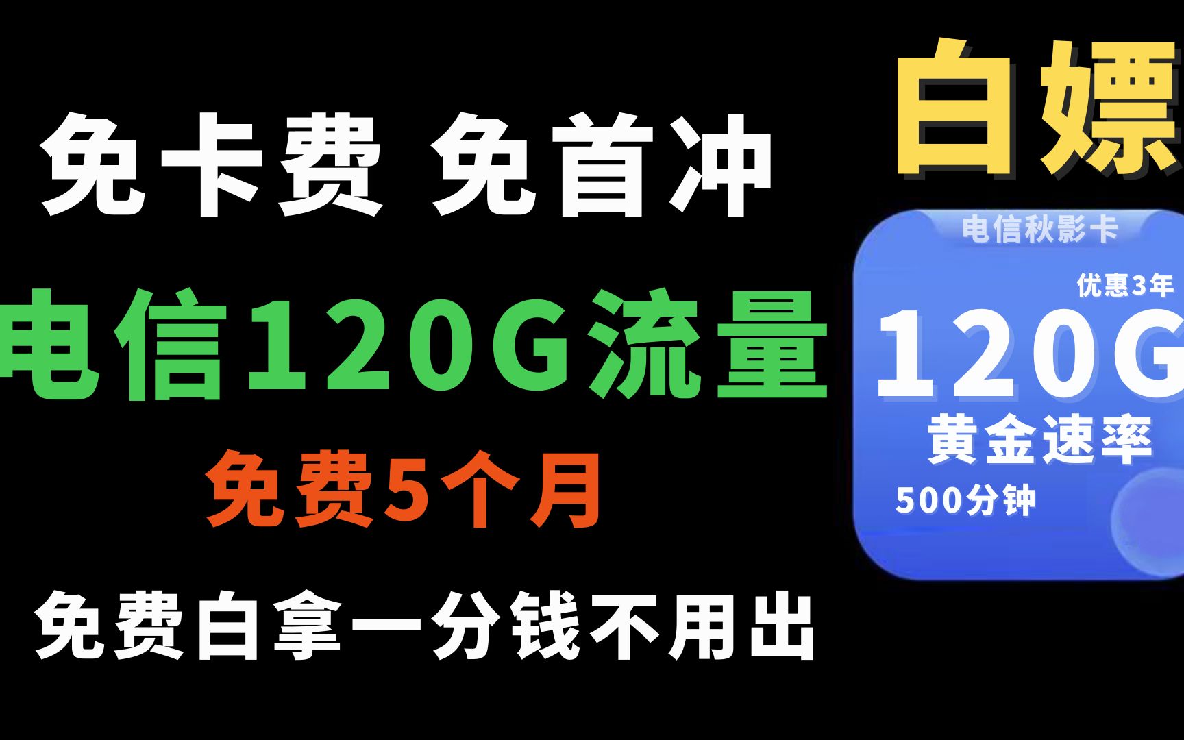 【流量卡老铁】白嫖!电信120G+500分钟免费用五个月!免卡费,零首充,一分钱不用花带回家哔哩哔哩bilibili