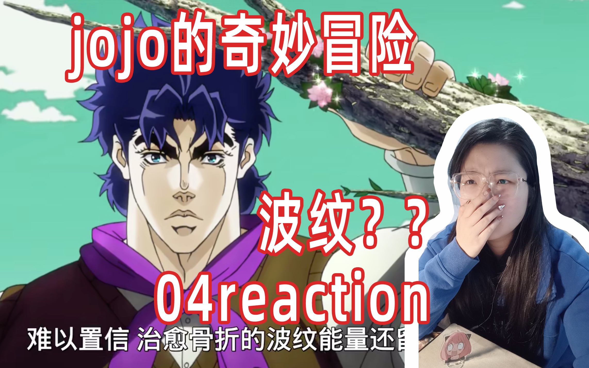 【jojo的奇妙冒险】04reaction:波纹??属于是分配了一个老师了哔哩哔哩bilibili