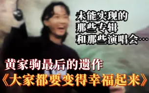 Download Video: 【珍贵资料】黄家驹真正的遗作与他未能完成的计划！