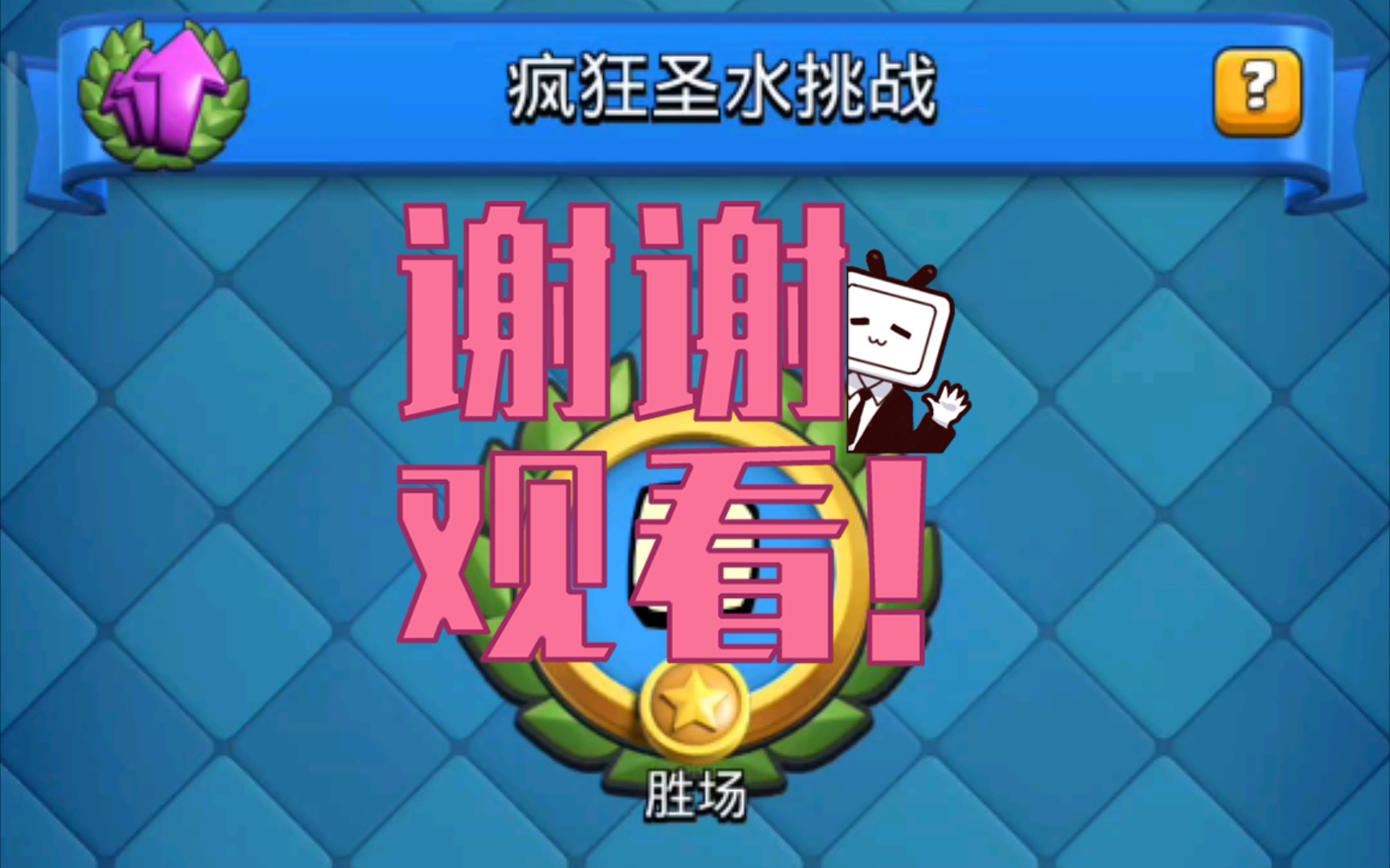 皇室战争 圣水马拉松 疯狂圣水挑战 活动卡组1