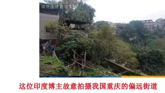 Download Video: 印度博主拍摄重庆偏远街道，印度网友破防：贫民窟到处都是小汽车