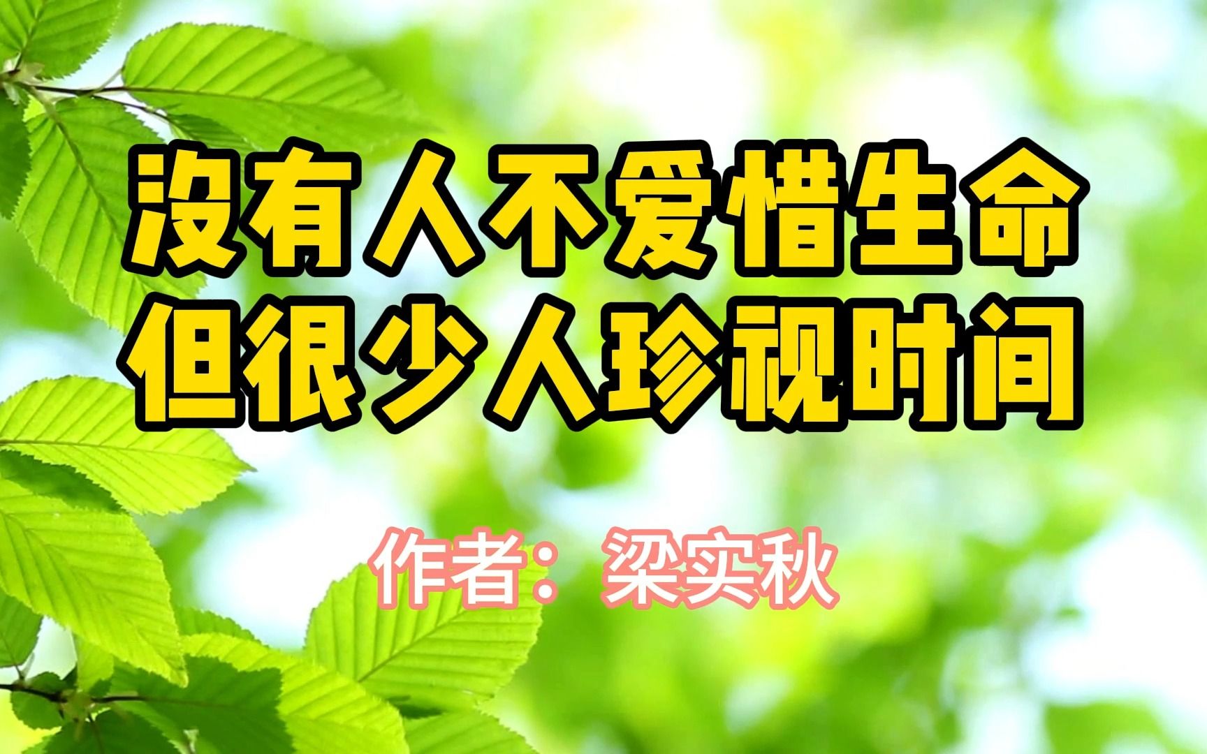 经典散文,《没有人不爱惜生命,但很少人珍视时间》,作者梁实秋哔哩哔哩bilibili