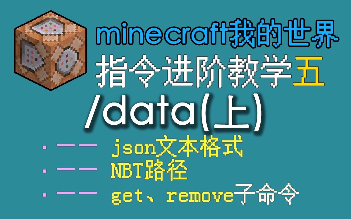 我的世界指令进阶教学 data (上)哔哩哔哩bilibili