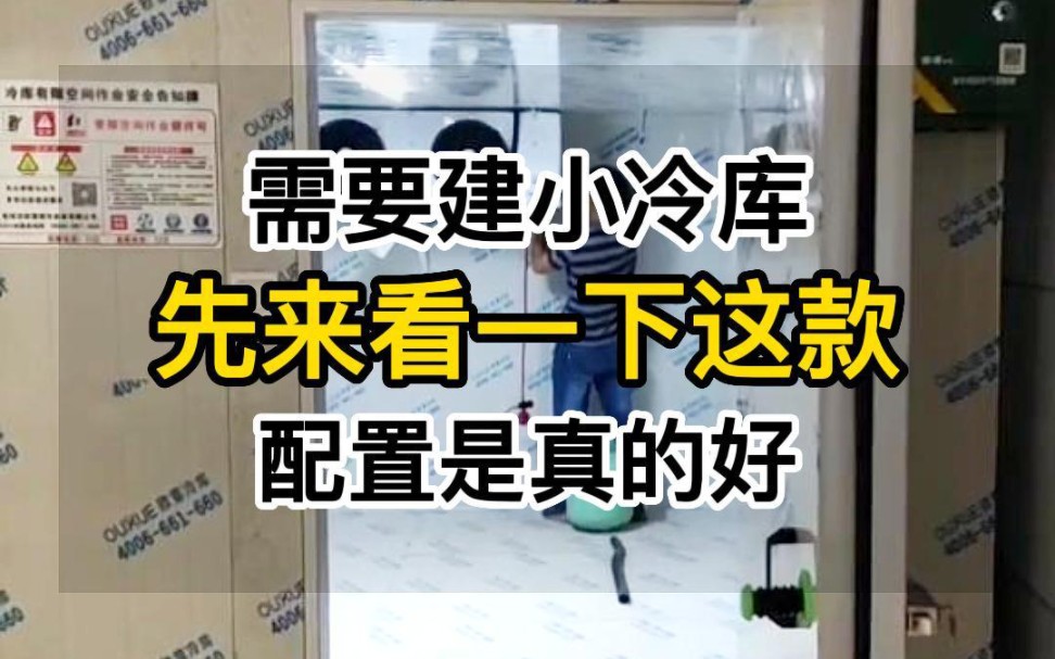 如果您需要建小冷库,就一定要先来看一下这款25立方的冷藏库,配置是真的好,配进口品牌压缩机,精选全套零配件. #小型冷库#冷库建造#冷库安装#欧...