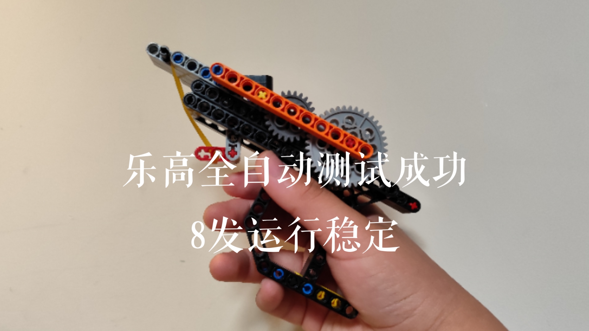 乐高全自动测试成功