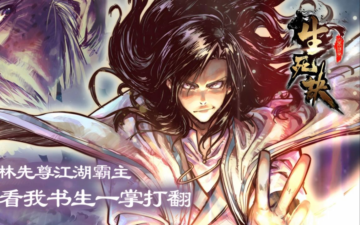 [图]《生死诀》看我翰林学士横扫江湖，出山屠魔热血人生。第1-29话漫画解说