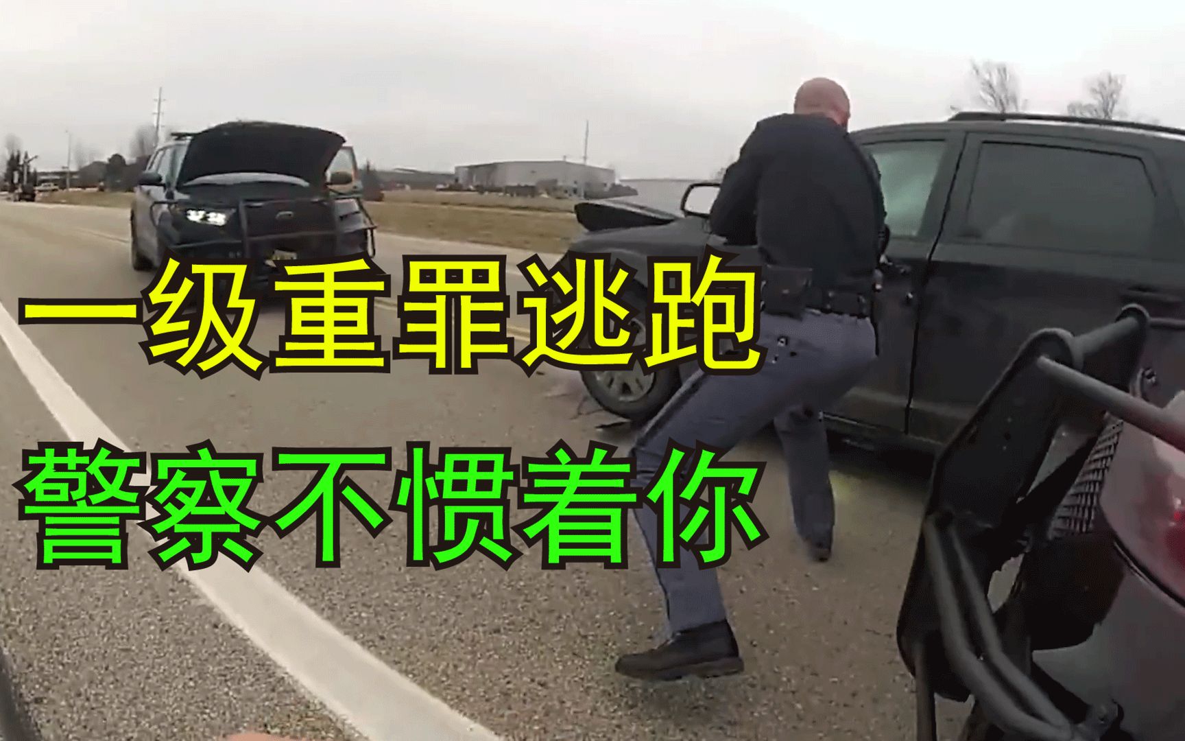 [图]一级重罪逃跑，美国警察没惯着他，警车差点搞报废