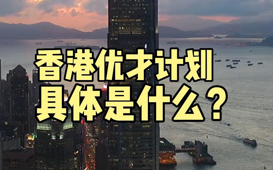 中国香港“优才计划”是什么?哔哩哔哩bilibili