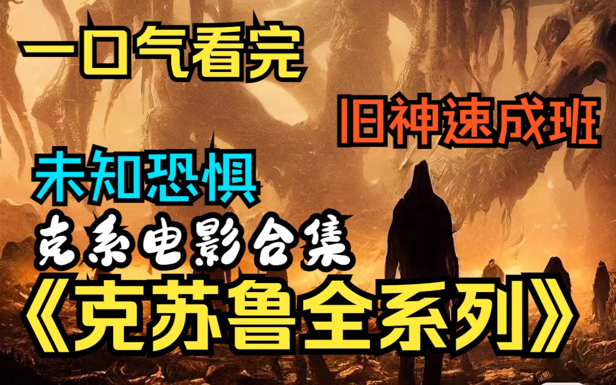 [图]一口气看完4K画质神作《克苏鲁全系列》禁忌召唤与不可名状的邪神！畸形的血肉怪物竟是人类？！SAN值清零后的世界有多美妙！