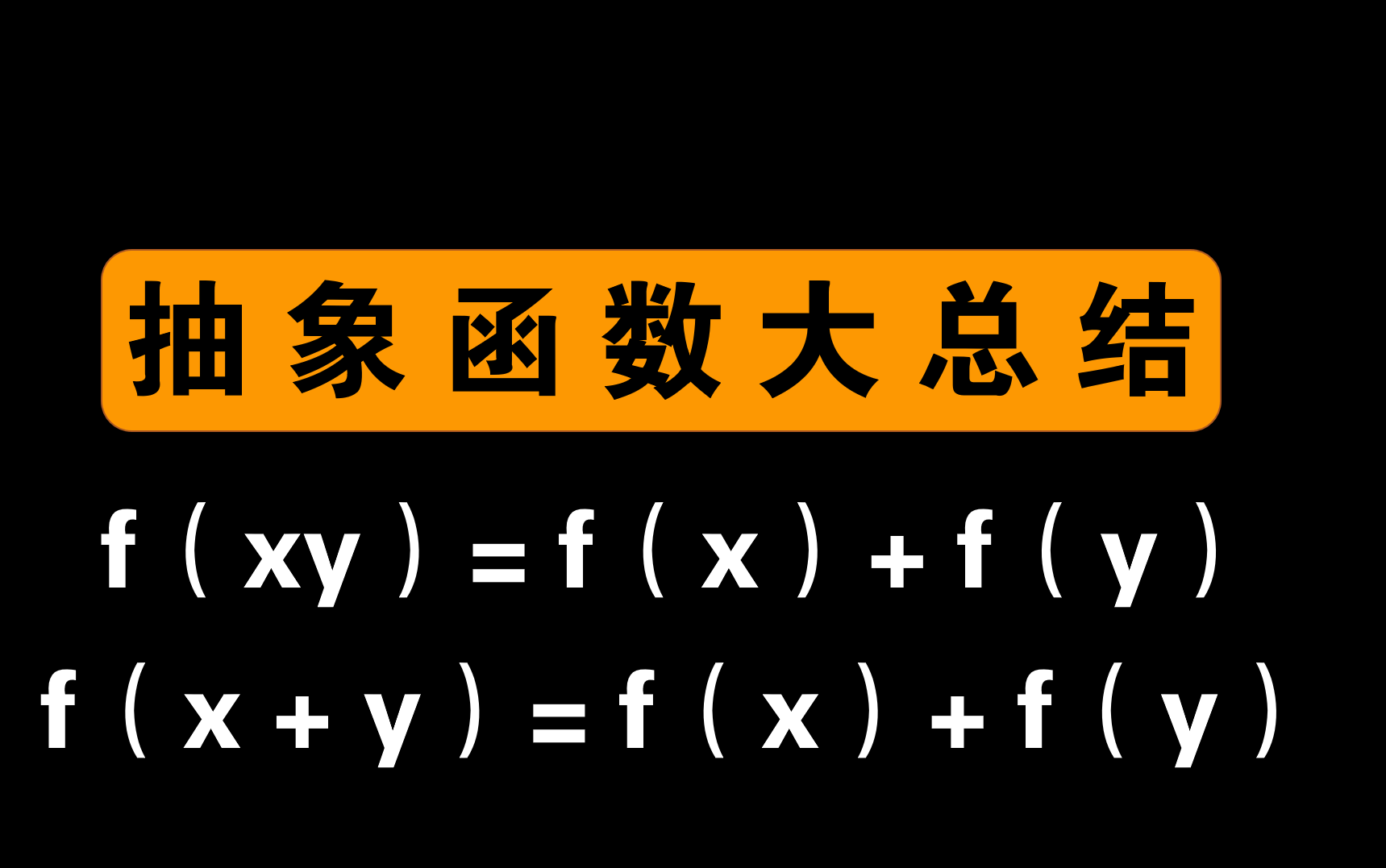 [图]高一数学必考重难点——抽象函数大总结