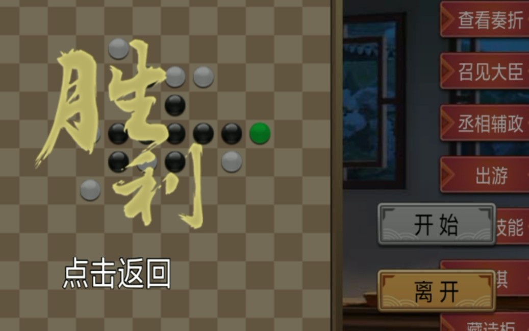 [图]皇帝养成计划2 下棋十步必赢