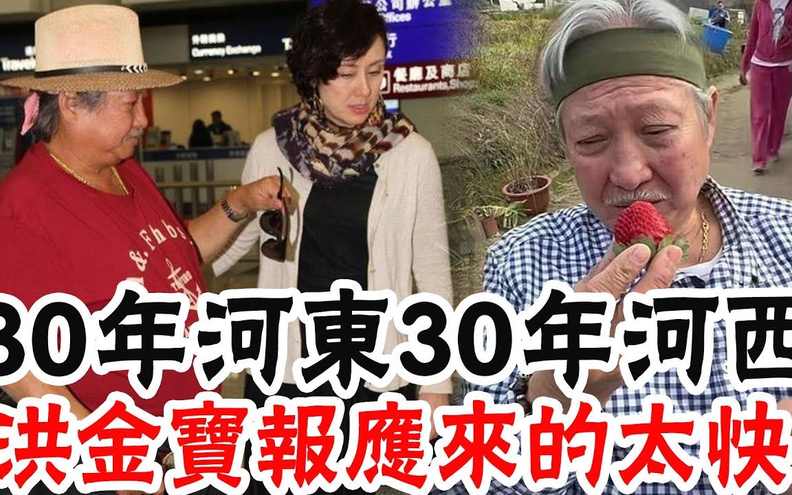 71岁洪金宝惊爆病逝农场! ?消息传出不到5小时,娇妻高丽虹怒曝真相!曹恩玉突然现身,范冰冰忍无可忍说出私生子真相,洪金宝的噩梦开始了#辣评娱...