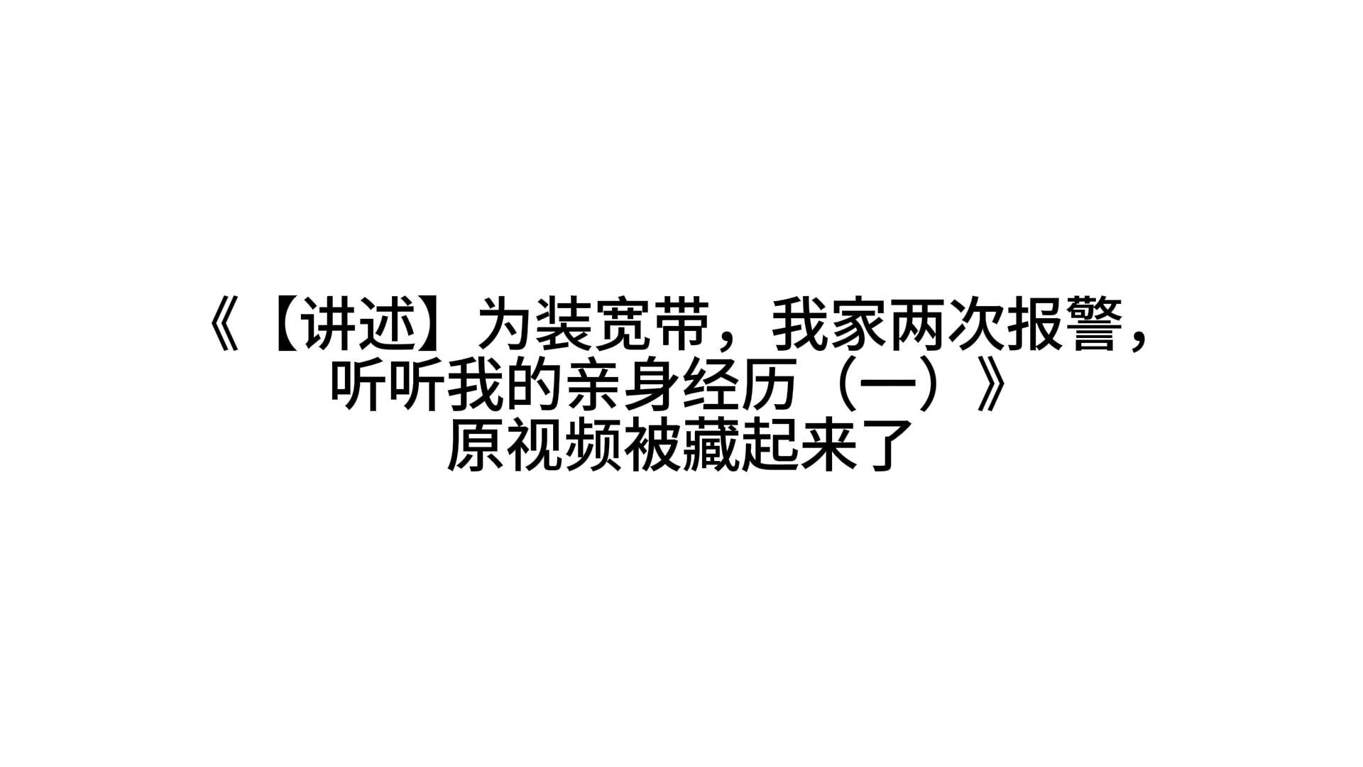 【讲述】为装宽带,我家两次报警,听听我的亲身经历(一)哔哩哔哩bilibili