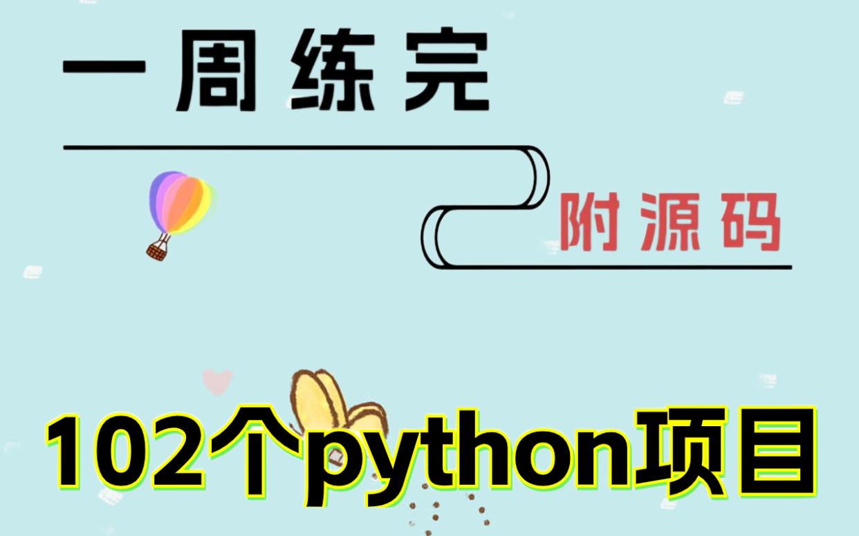 【2024最新】102个Python实战项目,练完即可就业,从入门到进阶,基础到框架,你想要的全都有,建议码住!哔哩哔哩bilibili