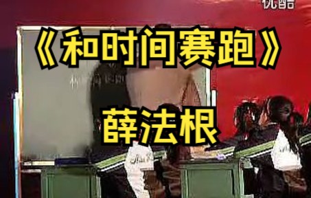 名师课堂:薛法根讲座《和时间赛跑》公开课 语文观摩课哔哩哔哩bilibili