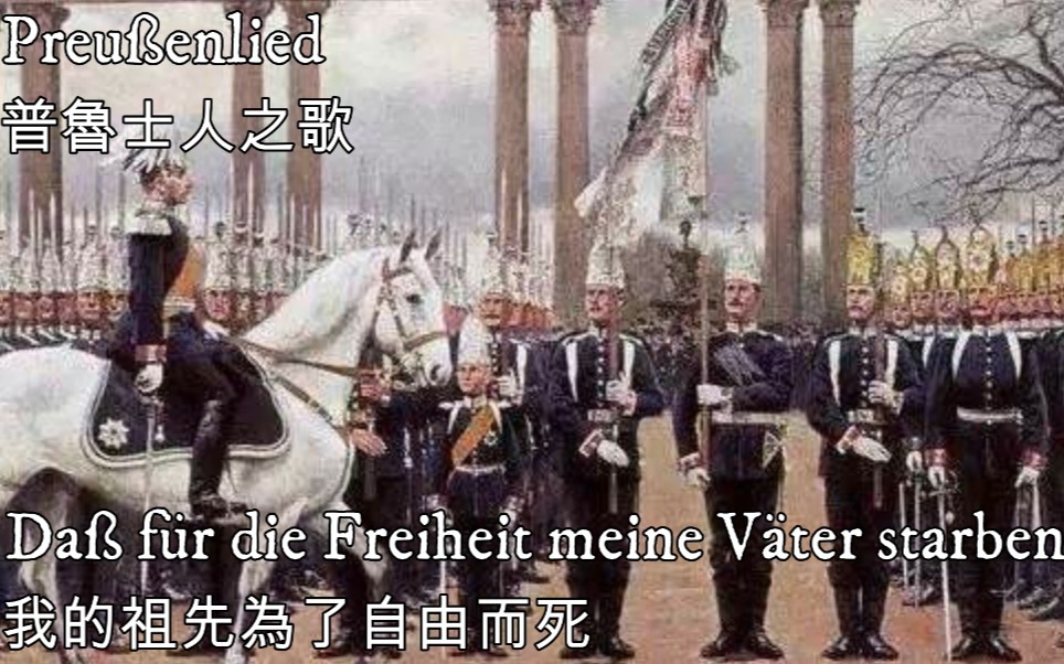 [图]Preußenlied —普魯士人之歌（普魯士國歌）