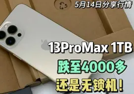 13ProMax 1TB超大内存，华强北跌至4000多，还是无锁机，真的香