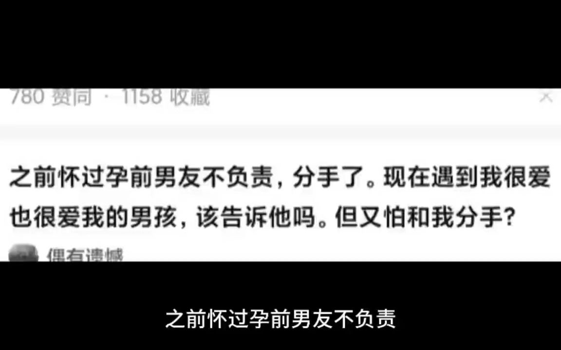 之前怀过孕前男友不负责,分手了.现在遇到我很爱也很爱我的男孩,该告诉他吗.但又怕和我分手?哔哩哔哩bilibili