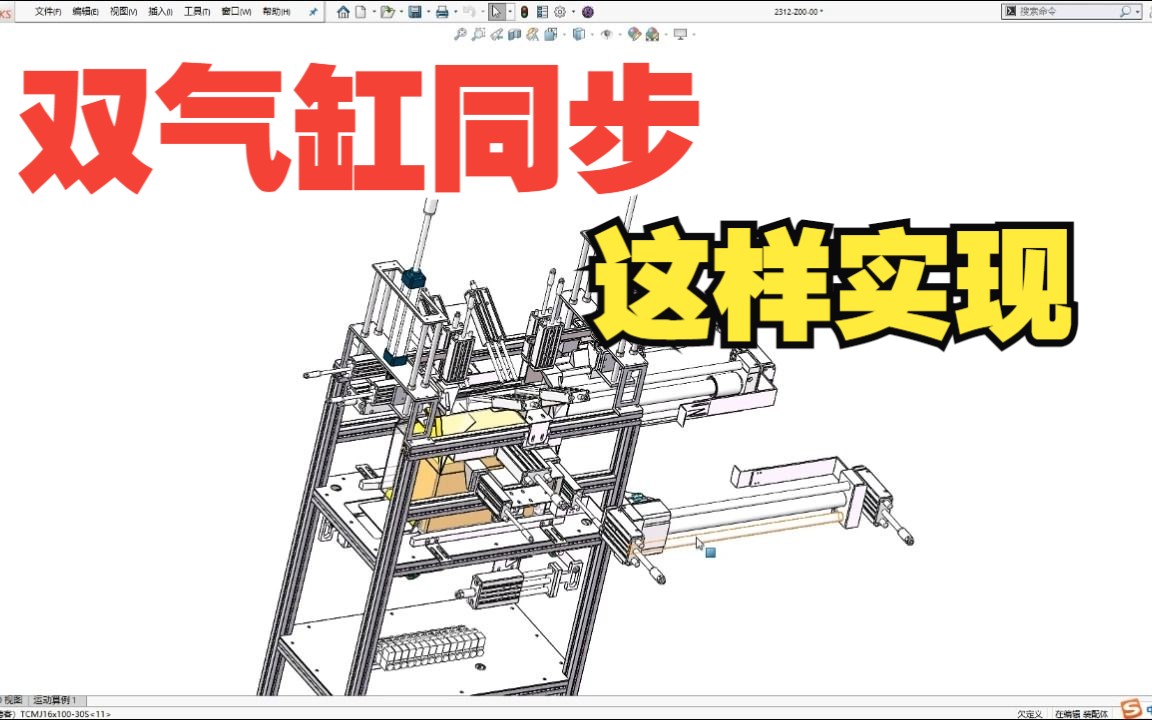 双气缸同步性如何保证?哔哩哔哩bilibili