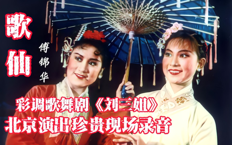 [图]傅锦华大师1960年演出彩调歌舞剧《刘三姐》的现场实况完整版珍贵录音。