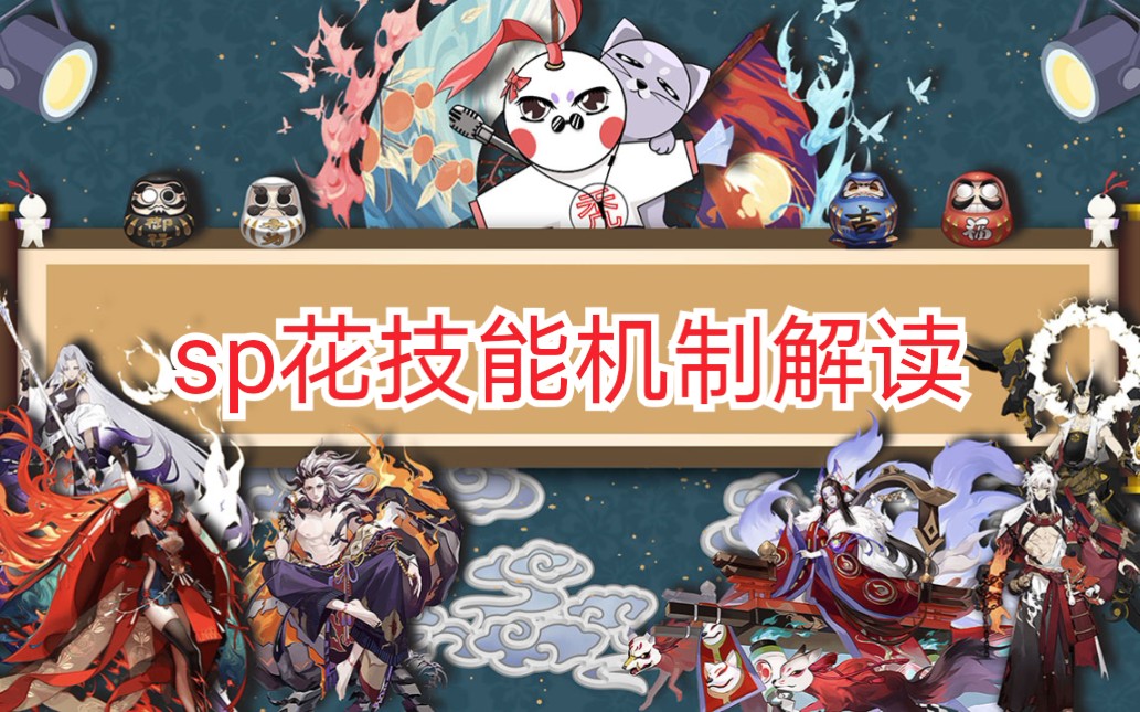 【阴阳师】希望大家都能抽到sp彼岸花!哔哩哔哩bilibili