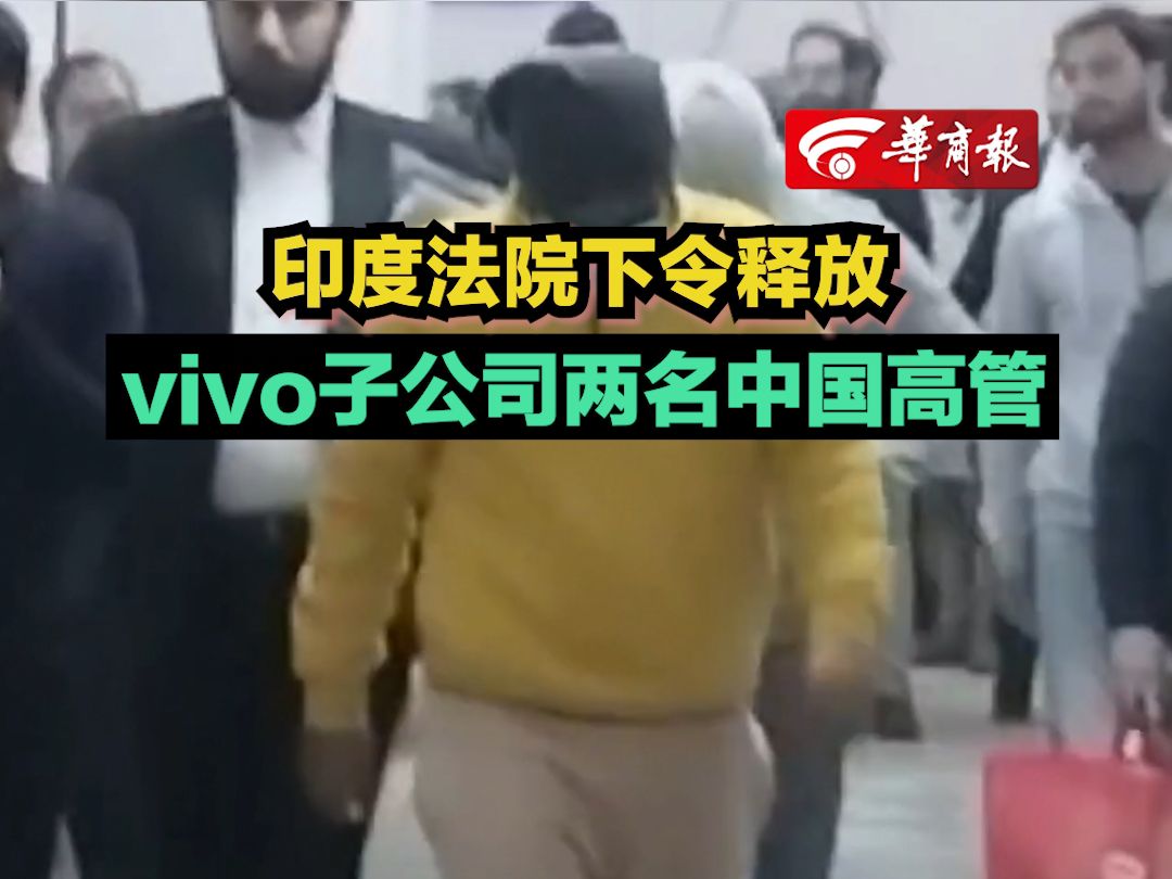 【印度法院下令释放vivo子公司两名中国高管】哔哩哔哩bilibili