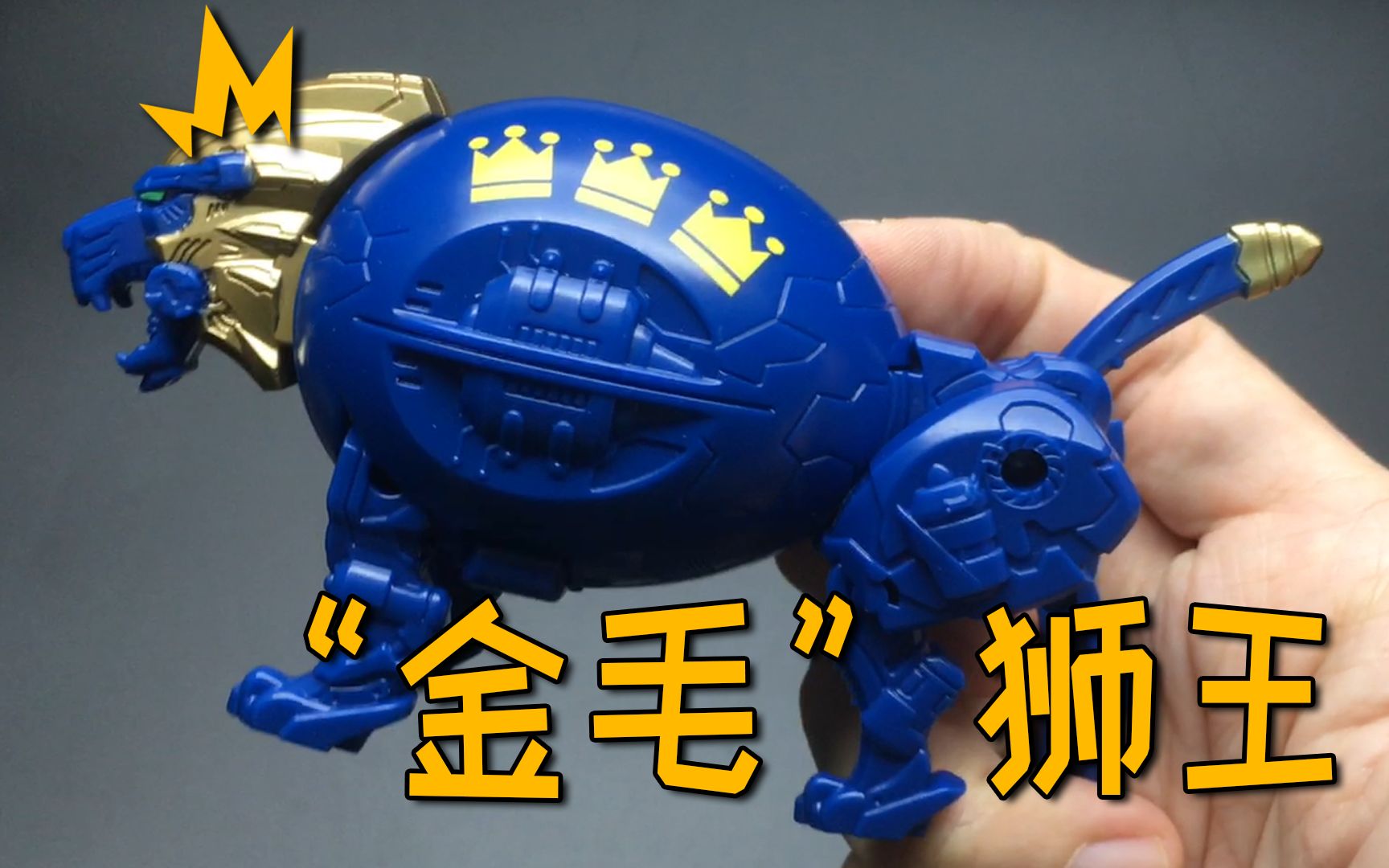 万代变形蛋重温这次是猛兽金毛狮王
