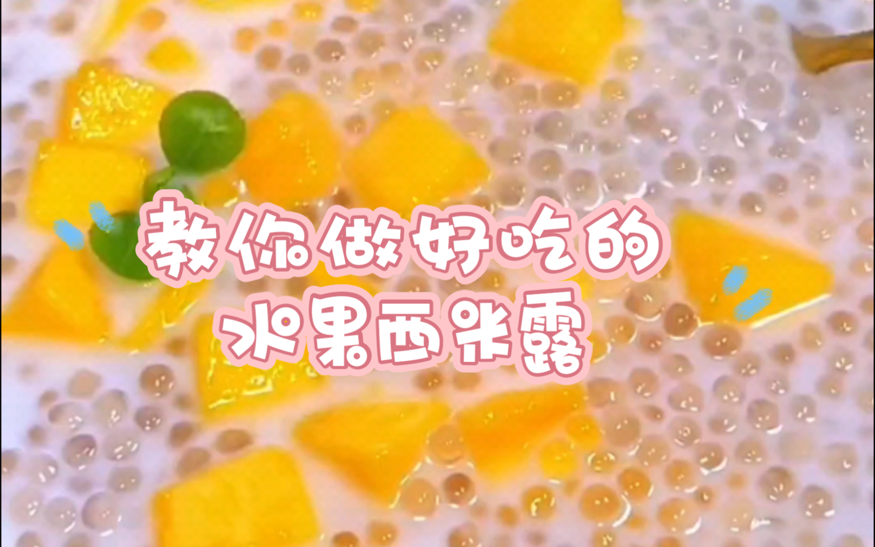 教你做好吃的水果西米露