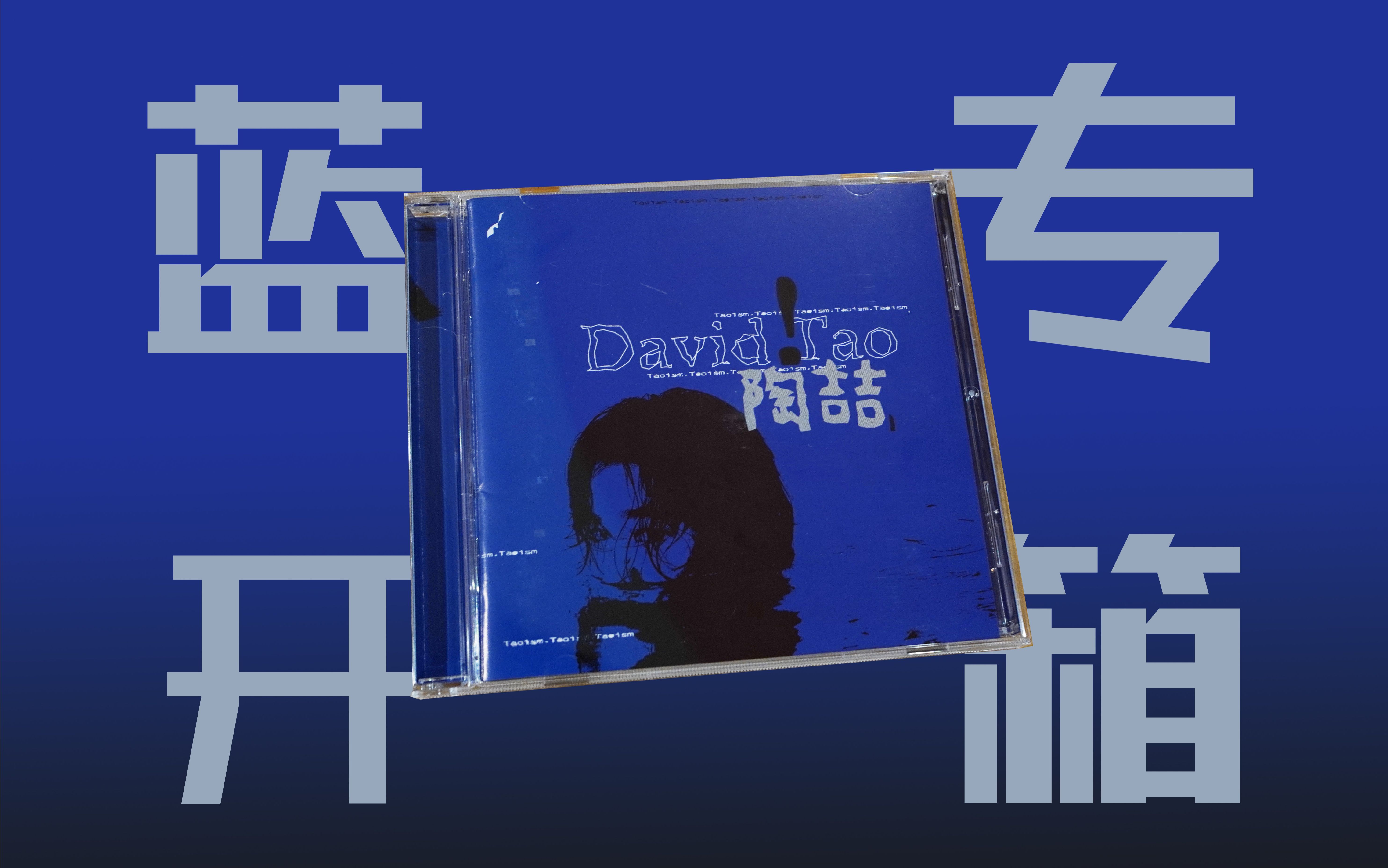 [图]开箱试听陶喆蓝专David Tao