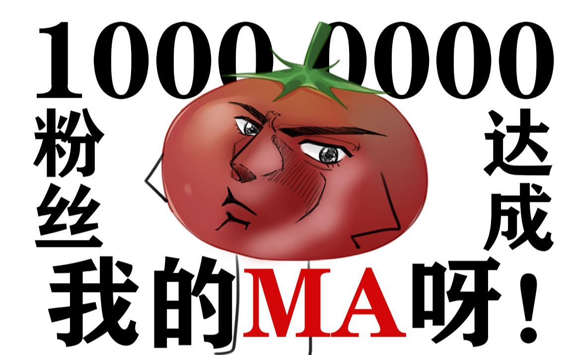 [图]【老番茄】1000万粉丝啦！！我的MA呀！！