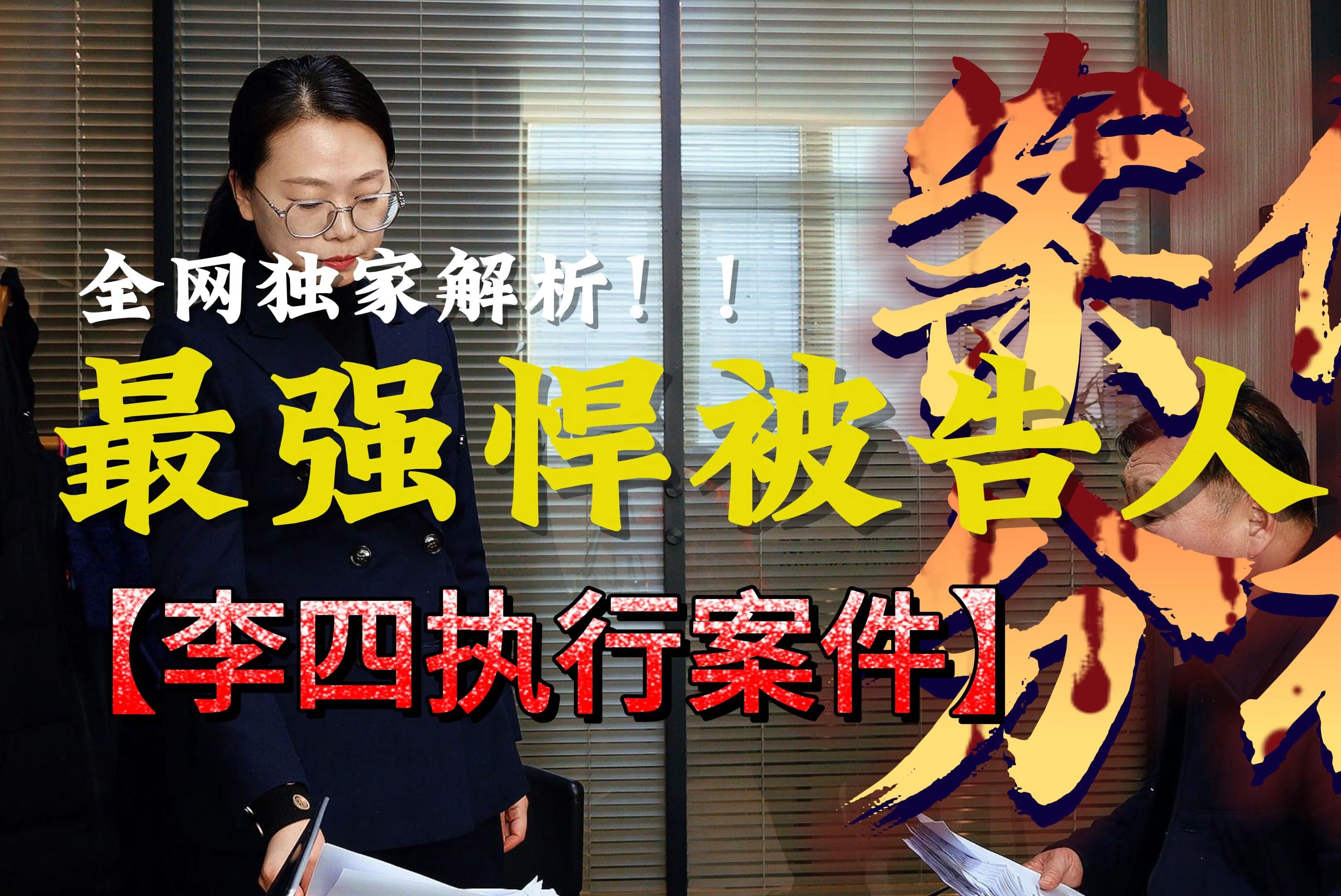 普法教育之李四执行案第一集