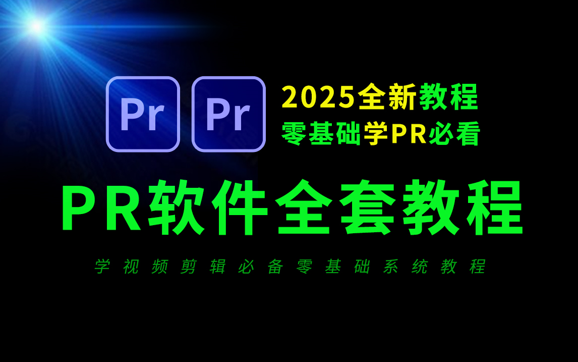 pr教程 从零开始学剪辑 新手入门实用版(2025最新教程),剪辑零基础入门教程,短视频剪辑教程,影视后期,pr零基础新手入门教程,视频剪辑教程新手...