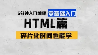女老师5分钟带你学编程-HTML篇 | 第二十八章：u、s和mark标签
