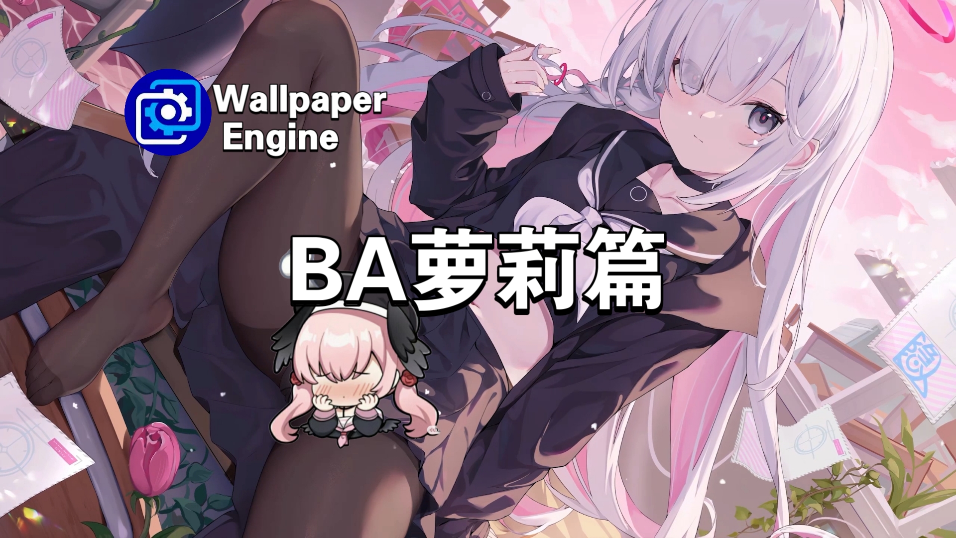 【Wallpaper Engine】壁纸推荐 BA萝莉篇哔哩哔哩bilibili