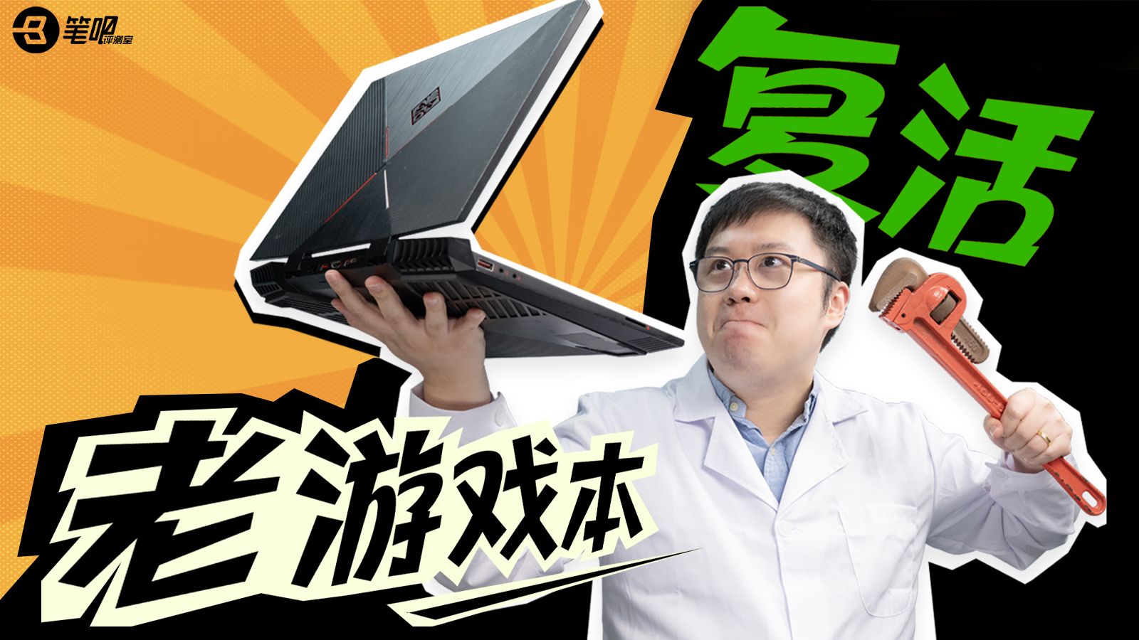 我们复活了一台老游戏本！